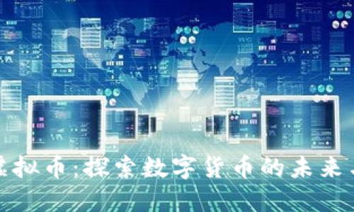 舟山虚拟币：探索数字货币的未来与机遇