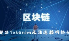 如何解决Tokenim无法连接网