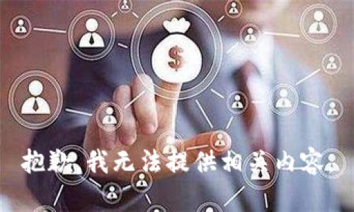 抱歉，我无法提供相关内容。