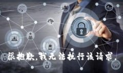 很抱歉，我无法执行该请