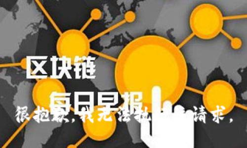很抱歉，我无法执行该请求。