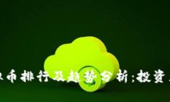 : 全球虚拟币排行及趋势分