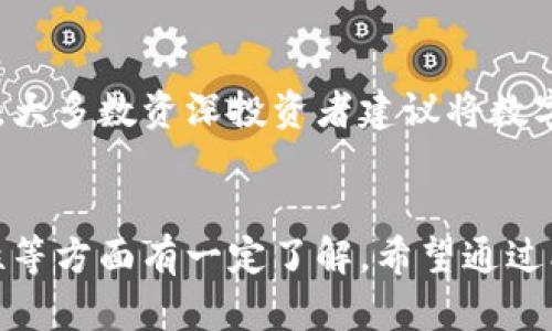    如何通过Tokenim购买波场币  / 
 guanjianci  Tokenim, 波场币, 加密货币  /guanjianci 

引言
随着区块链技术的快速发展，越来越多的人开始关注加密货币市场。其中，波场币（TRX）作为一个具有较高潜力的数字货币，吸引了大量投资者的目光。然而，对于许多新手来说，如何安全、便捷地购买波场币仍然是一个难题。在本文中，我们将重点介绍如何通过Tokenim平台购买波场币，同时解答一些相关的问题，以帮助您顺利进入这片数字经济的新天地。

一、什么是波场币（TRX）？
波场币（TRX）是波场（Tron）平台的原生加密货币，波场是一个去中心化的区块链平台，旨在为数字内容的共享提供一个高效、便捷的解决方案。其核心目标是通过区块链技术，打破当前互联网环境中存在的“中介”模式，实现点对点的内容分发。TRX作为波场生态系统的基础货币，可以用于支付平台上的交易、内容发布等多种用途。

二、Tokenim是什么？
Tokenim是一个用户友好的数字货币交易平台，提供多种加密货币的买卖服务，支持用户通过简单的步骤进行交易。Tokenim的特点在于其安全性、稳定性和易用性，适合各种级别的用户，从新手到专业投资者，都能在这个平台上找到合适的投资机会。平台支持多种支付方式，使得用户可以灵活选择最佳的购买方案。

三、Tokenim如何购买波场币（TRX）？
购买波场币的步骤相对简单，通过Tokenim平台可以迅速完成交易。以下是具体的步骤：
ol
    listrong注册Tokenim账户/strong：首先，访问Tokenim的官网，点击注册按钮，输入相关信息，完成账户创建。/li
    listrong验证身份/strong：大部分交易平台为了安全起见，都会要求用户进行身份验证。根据平台的要求提交相关的身份证明文件。/li
    listrong充值资金/strong：验证通过后，您需要将资金充值到您的Tokenim账户。Tokenim支持多种充值方式，包括银行卡、电汇等。/li
    listrong选择交易对/strong：在Tokenim的交易界面，选择波场币（TRX）及您所支付的货币（如USDT、美元等）的交易对。/li
    listrong下单购买/strong：输入您想购买的波场币数量，确认无误后，点击下单完成交易。/li
    listrong提取波场币/strong：交易完成后，您可以选择将TRX提取到您的私人钱包中，确保资产安全。/li
/ol

四、Tokenim购买波场币的优势
使用Tokenim平台购买波场币具有多个优势：
ul
    listrong用户友好的界面/strong：Tokenim平台设计，即使是没有经验的新手也能快速上手。/li
    listrong高安全性/strong：Tokenim注重用户的资产安全，采用多重保护措施，保障用户资产的安全与隐私。/li
    listrong多种支付方式/strong：用户可以根据自身情况选择适合的支付方式，极大地方便了交易流程。/li
    listrong实时市场信息/strong：Tokenim提供实时市场数据，帮助用户做出明智的投资决策。/li
/ul

五、常见问题解答
1. Tokenim是否安全？
在数字货币交易平台中，安全性是最为关注的一个方面。Tokenim在这方面采取了一系列措施，以确保用户资产的安全与隐私。首先，Tokenim采用了先进的数据加密技术，保护用户账户的敏感信息，并通过SSL协议加密传输数据，防止数据泄露。此外，平台还实行了多重身份验证机制，确保交易者的身份安全。此外，Tokenim不断进行系统的安全审计和更新，以防止恶意攻击。

2. 如果忘记Tokenim账户密码，该怎么办？
忘记账户密码是许多用户在使用网站和应用程序时常见的问题。Tokenim为此提供了密码重置的功能。用户只需点击登录页面的“忘记密码”链接，输入注册时使用的电子邮件地址，系统将发送一封密码重置邮件。在邮件中，用户可以找到重置链接，根据指引设置新密码。为了进一步增强安全性，建议用户在密码设置时采用复杂且独特的密码，并定期更换。

3. 如何确保Tokenim的交易费用合理？
当选择数字货币交易平台时，交易费用是一个重要的考量因素。Tokenim的交易费用相对透明，用户在下单之前可以查看相应的费用信息。在注册时，用户会被告知不同的交易对所适用的费用。此外，通过了解当前市场行情用户也可以判断平台的交易费用是否合理。如果用户发现费用过高，可以比较其他平台以获取更好的交易条件。

4. 是否可以使用法币直接购买波场币？
Tokenim支持多种支付方式，其中包括使用法币（如美元、欧元等）直接购买波场币。具体操作为，用户在充值时选择对应的法币，并按照平台指引完成支付。交易所会将充值的法币转换为TRX，完成购买。这一功能极大地方便了初学者，让用户可以不通过其他加密货币直接参与波场币的投资。

5. 为什么要把波场币转到个人钱包？
虽然在Tokenim等交易所可以直接持有波场币，但将其转移到个人钱包中能够提供更高的安全性。交易平台在安全方面有其风险，例如可能遭受市场波动或黑客攻击。因此，大多数资深投资者建议将数字货币存储在私人钱包中，特别是长时间持有的情况下。此外，持有私人钱包的用户能够更好地控制自己的资产，并在必要时自由进行转账或其他操作。

结论
通过Tokenim购买波场币是一个安全、便捷的选择，特别适合想要进入数字货币市场的初学者。虽然交易流程相对简单，但在投资之前还是需要对市场、平台的费用和安全性等方面有一定了解。希望通过本文的介绍，能够帮助您顺利完成波场币的购买与投资。