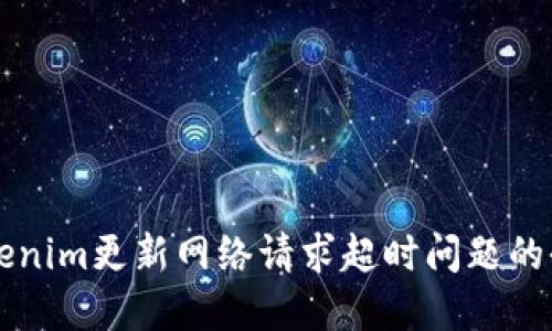 解决Tokenim更新网络请求超时问题的全面指南