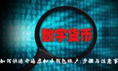 : 如何快速开通虚拟币钱包
