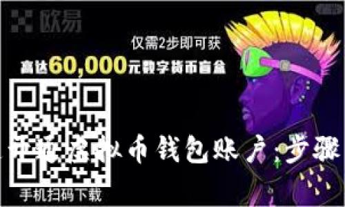 : 如何快速开通虚拟币钱包账户：步骤与注意事项
