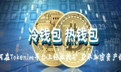 如何在Tokenim平台上轻松挖