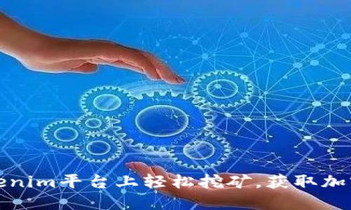 如何在Tokenim平台上轻松挖矿，获取加密资产收益
