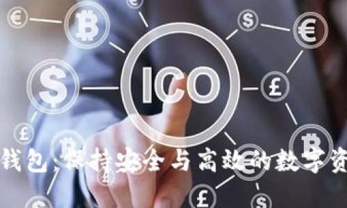 掌握虚拟币钱包：保持安全与高效的数字资产管理之道