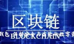 掌握虚拟币钱包：保持安