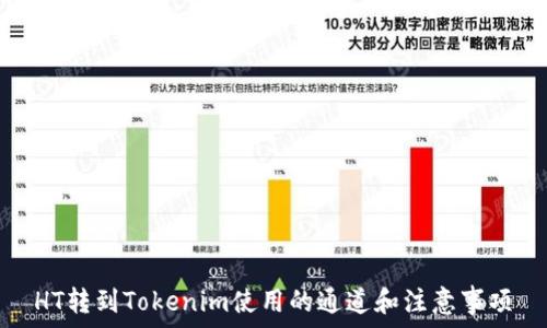 
HT转到Tokenim使用的通道和注意事项