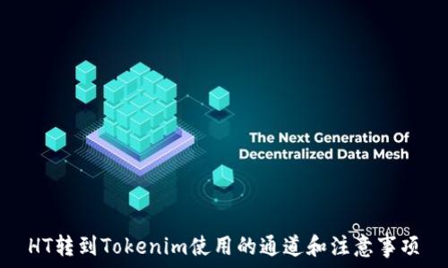  
HT转到Tokenim使用的通道和注意事项