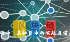 探索“鸡币”：虚拟货币