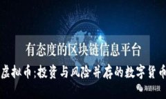 王鹏虚拟币：投资与风险