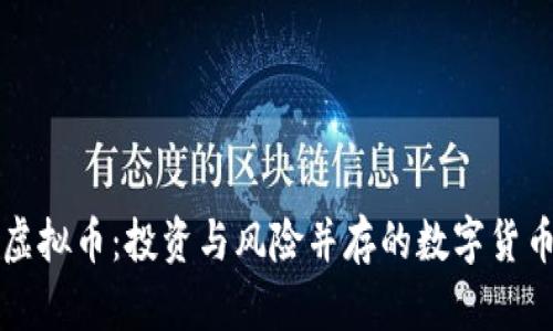 王鹏虚拟币：投资与风险并存的数字货币世界