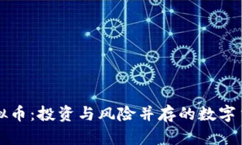 王鹏虚拟币：投资与风险并存的数字货币世界