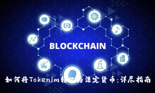 如何将Tokenim转化为法定货币：详尽指南