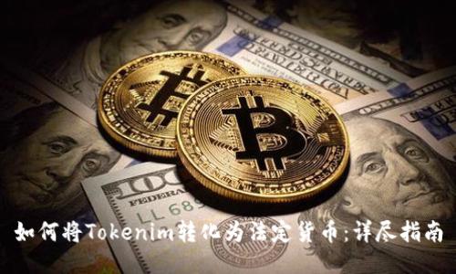 如何将Tokenim转化为法定货币：详尽指南