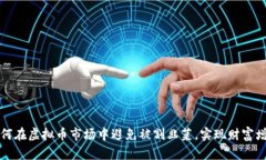 如何在虚拟币市场中避免