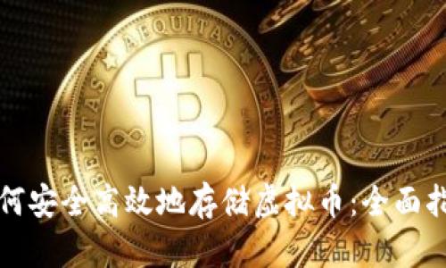 如何安全高效地存储虚拟币：全面指南