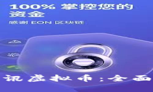 如何获取腾讯虚拟币：全面指南与策略