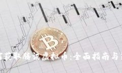 如何获取腾讯虚拟币：全