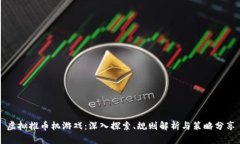 虚拟推币机游戏：深入探