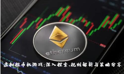 虚拟推币机游戏：深入探索、规则解析与策略分享