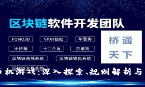 虚拟推币机游戏：深入探索、规则解析与策略分享
