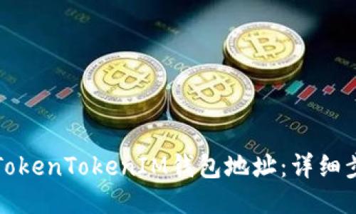如何查看TokenTokenIM钱包地址：详细步骤与指南
