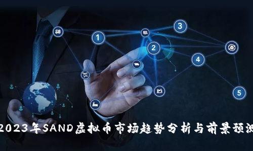 2023年SAND虚拟币市场趋势分析与前景预测