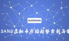 2023年SAND虚拟币市场趋势分