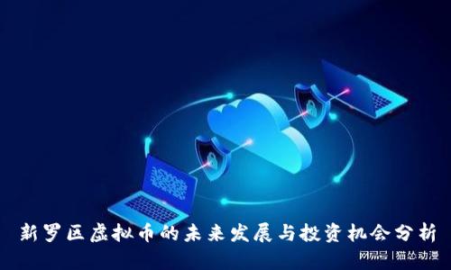 新罗区虚拟币的未来发展与投资机会分析