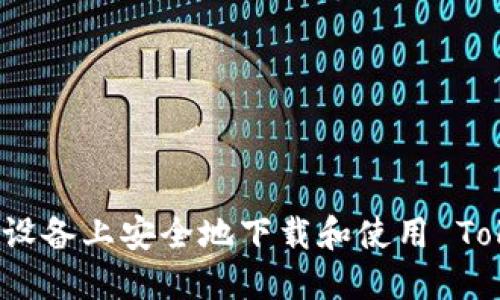 如何在苹果设备上安全地下载和使用 Tokenim 应用