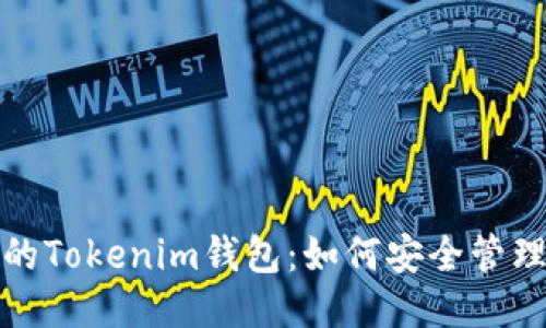 保护你的Tokenim钱包：如何安全管理助记词