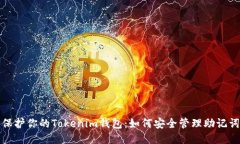 保护你的Tokenim钱包：如何
