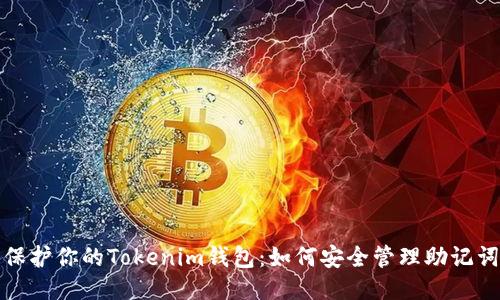 保护你的Tokenim钱包：如何安全管理助记词