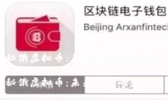 探秘俄虚拟币：未来金融
