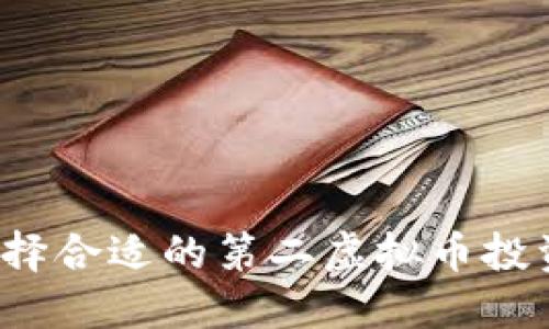 如何选择合适的第二虚拟币投资机会？