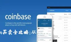 Tokenim买卖全攻略：从入门