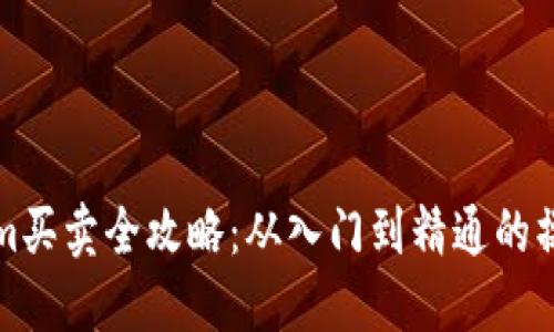 Tokenim买卖全攻略：从入门到精通的操作指南