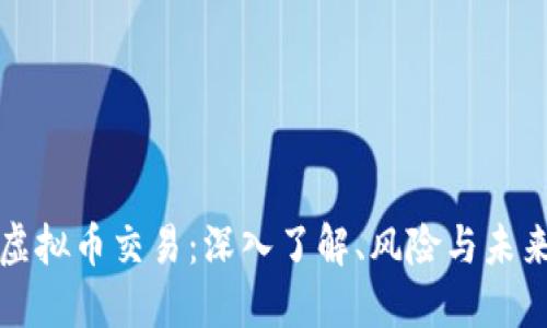 国际虚拟币交易：深入了解、风险与未来趋势