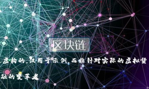请注意，以下内容是虚构的，仅用于示例，而非针对实际的虚拟货币进行分析或建议。

XFF虚拟币：未来金融的变革者