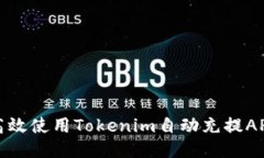 如何高效使用Tokenim自动充