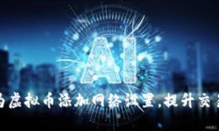 如何为虚拟币添加网络设置，提升交易体验