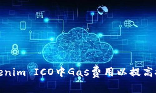 如何在Tokenim ICO中Gas费用以提高投资回报率