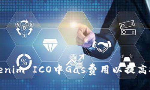 如何在Tokenim ICO中Gas费用以提高投资回报率