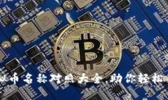 全面解读虚拟币名称对照大全，助你轻松了解加