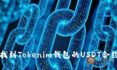  如何找到Tokenim钱包的US