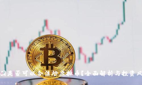 中国是否可以合法炒虚拟币？全面解析与投资风险